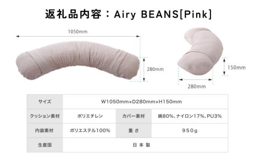 Airy BEANS ［Pink］ 腕まくら クッション デスクワーク 姿勢サポート 水洗いOK