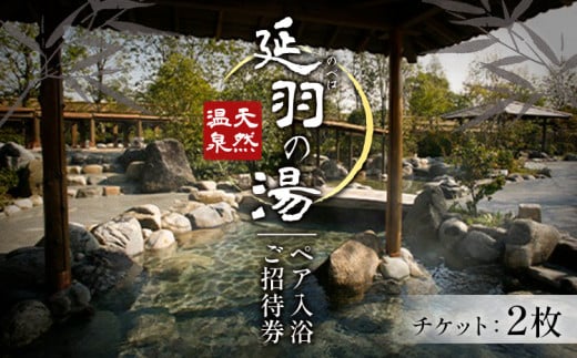 入浴 延羽の湯 本店 羽曳野 ペア 入浴 ご招待 チケット 2枚 《30日以内に出荷予定(土日祝除く)》大阪府 羽曳野市 チケット 温泉 風呂 リラクゼーション 入浴 入浴券 施設利用券