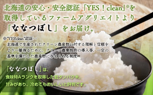 【新米】令和6年産米 ファームアグリエイトのななつぼし　約5kg×1袋を12ヶ月連続お届け 【 ふるさと納税 人気 おすすめ ランキング 北海道 壮瞥 定期便 新米 米 白米 特Aランク ななつぼし 甘い 贈り物 贈物 贈答 ギフト セット 北海道 壮瞥町 送料無料 】 SBTB005