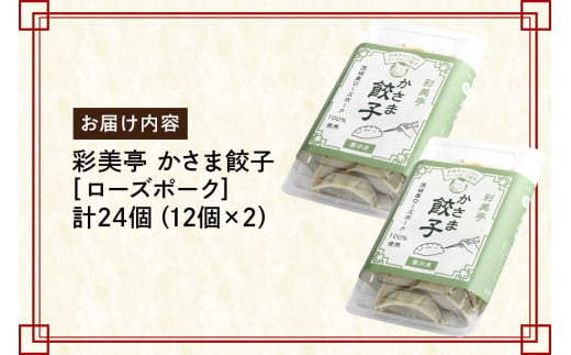 彩美亭 かさま餃子 ローズポーク12個入り 2セット