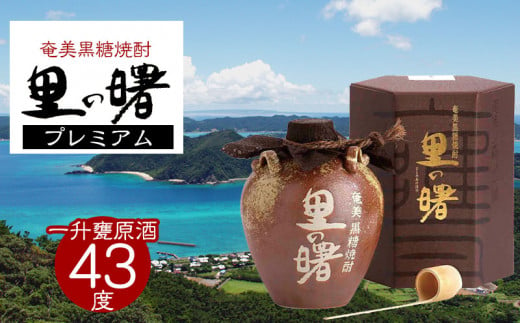 奄美黒糖焼酎 里の曙 プレミアム 43度 1800ml (一升甕原酒) 鹿児島県 奄美群島 奄美大島 龍郷町 黒糖 焼酎 お酒 蒸留酒 アルコール 糖質ゼロ プリン体ゼロ 低カロリー 晩酌 ロック ストレート 水割り お取り寄せ プレゼント 町田酒造 一升甕