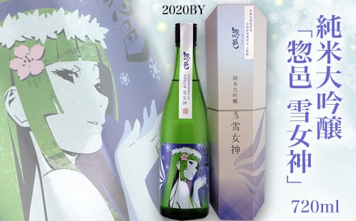 純米大吟醸「惣邑 雪女神(そうむら　ゆきめがみ)」720ml(2020BY)_D085