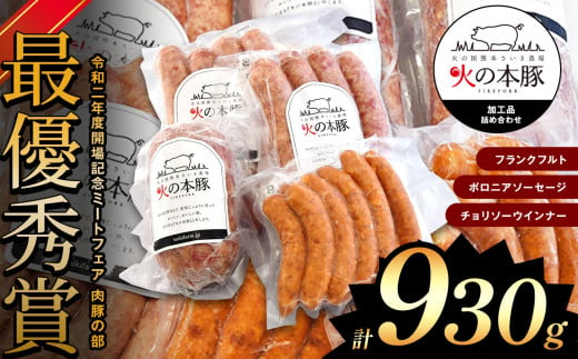 火の本豚 加工品詰め合わせ（930g） | 熊本県 熊本 くまもと 和水町 なごみ 豚肉 肉 地域ブランド フランクフルト ボロニアソーセージ ソーセージ チョリソー ウインナー 加工品 詰め合わせ セット 冷凍