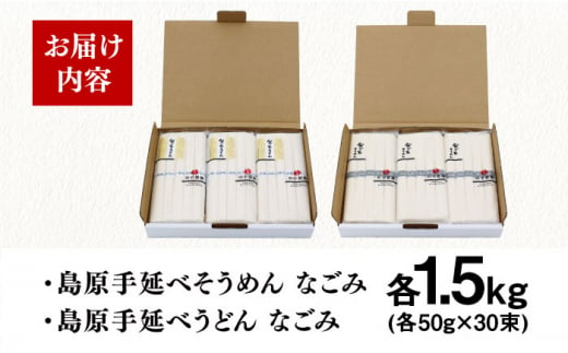 島原手延べそうめん うどん なごみセット 50g×60束 3kg 上級品 ギフト 贈答におすすめ 長崎県/田中製麺 [42ACAF017]