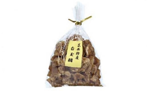 白玉糖（黒砂糖）200g　限定200個