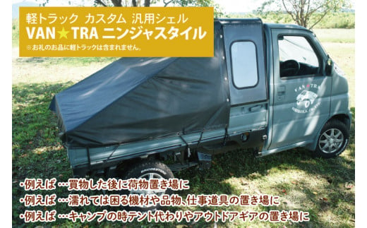 51-02 軽トラック カスタム 幌キャンパー 「VAN★TRA ニンジャスタイル」【軽トラ キャンプ キッチンカー 移動販売 車中泊 カー用品茨城県 阿見町】