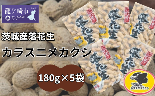 茨城産落花生カラスニメカクシ180g×5袋【落花生 ピーナッツ ピーナツ ナッツ 国産 殻付き おやつ お菓子 おつまみ お取り寄せ ヘルシー 健康  国産 茨城 特産品 農園 自家栽培 ビールのお供 野菜 豆 農家直送 お土産 贈り物 ギフト プチギフト】