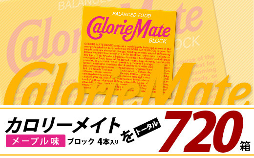 【12回定期便】≪メープル味≫ カロリーメイトブロック 4本入り 計60箱 ×12回 合計720箱【徳島 那賀 大塚製薬 カロリーメイト メープル ビタミン ミネラル たんぱく質 脂質 糖質 5大栄養素 バランス栄養食 栄養補給 仕事 勉強 スポーツ 防災 災害 地震 非常食 常備食 備蓄 受験 受験応援 新生活】MS-3-12-maple