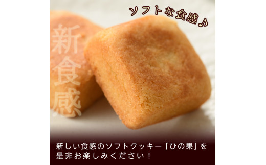 ソフトクッキーひの果(12個入) 洋菓子 お菓子 焼き菓子 スイーツ【TR003】【旬果工房てらす】