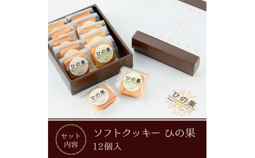 ソフトクッキーひの果(12個入) 洋菓子 お菓子 焼き菓子 スイーツ【TR003】【旬果工房てらす】