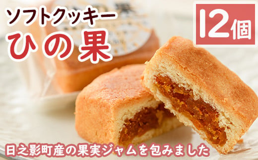 ソフトクッキーひの果(12個入) 洋菓子 お菓子 焼き菓子 スイーツ【TR003】【旬果工房てらす】