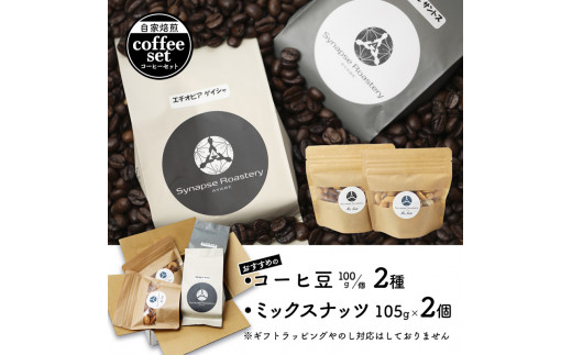 おすすめ 自家焙煎コーヒ豆 2種 ＆ ミックスナッツ 2個 セット 【 珈琲 COFFEE コーヒー コーヒー豆 自家焙煎 焙煎 オリジナル ミックスナッツ 無添加 詰め合わせ ギフト 贈物 贈り物 贈答 綾部 京都 】