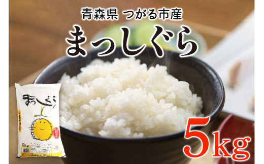 令和6年 つがる市産 まっしぐら 5kg｜新米 2024年産 お米 白米 米 コメ 精米 農協 [0727]