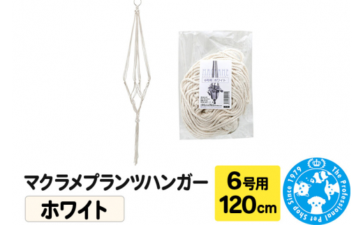 マクラメプランツハンガー 6号用 【ホワイト 】 120cm