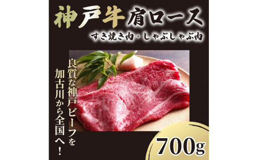 ★選べる配送月★[10月発送]神戸牛肩ロースすき焼き肉・しゃぶしゃぶ肉(700g)《  自社牧場直送 神戸牛 肉のヒライ 肩ロース すき焼き しゃぶしゃぶ 700グラム プレゼント ギフト 送料無料 おすすめ 》【2404A00122-10】