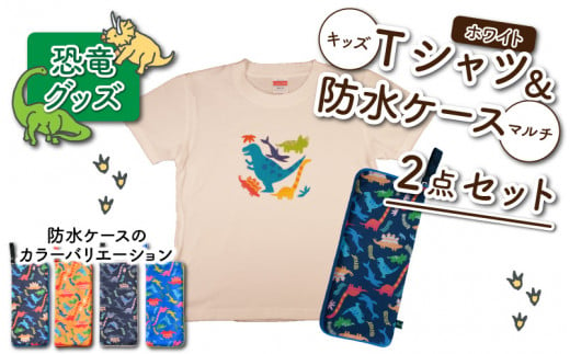 キッズTシャツ(ホワイト・ティラノ大柄 / S)と防水ケース(ブルー)の2点セット[A-003036_01_04]