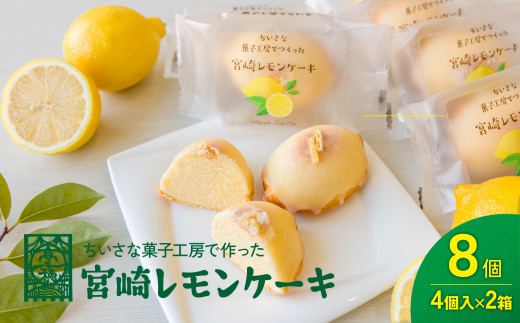 高千穂のおひさまチーズまんじゅうを作ったお菓子やさんの爽やかレモンケーキ！