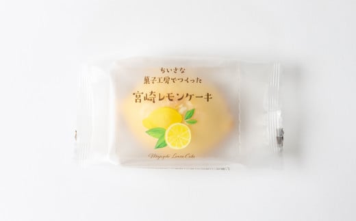 高千穂のおひさまチーズまんじゅうを作ったお菓子やさんの爽やかレモンケーキ！