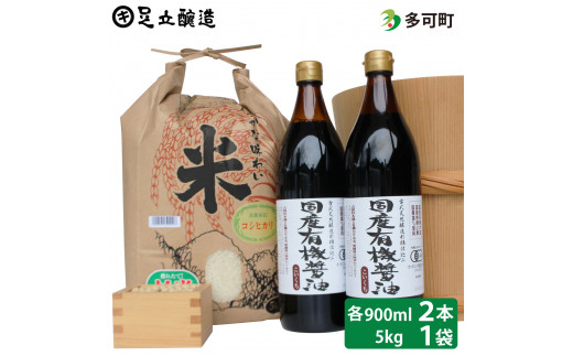 国産有機醤油（濃口900ml×2本）と多可のおいしいお米5kgセット[1056]