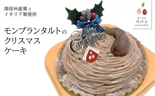 ラム香るモンブランタルトのクリスマスケーキ