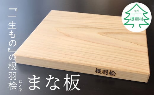 一生もののまな板　大好評！根羽桧 樹齢100年 一枚板のひのきのまな板★ 6000円