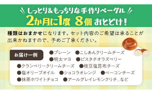 ベーグル 専門店 8個 おすすめ セット 定期便 パン 詰め合わせ 詰合せ 食べ比べ bagel 冷凍 食感 しっとり もっちり おしゃれ まとめ買い お取り寄せグルメ 頒布会 【 全3回 隔月定期便】《 種類おまかせ 》