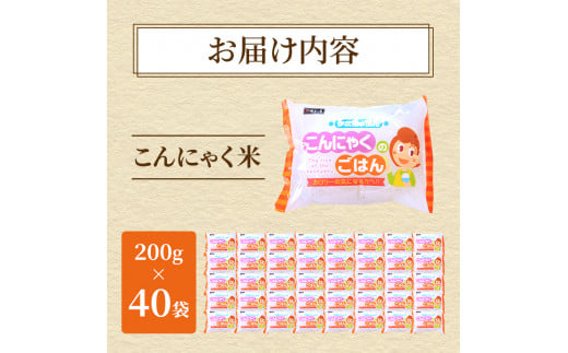 こんにゃく米 お米と一緒に炊くだけ こんにゃく ごはん 40袋 コンニャク ダイエット 食品 加工食品 セット もどきご飯 こんにゃくご飯 糖質オフ 低糖質 低カロリー　【 岐阜県池田町 】