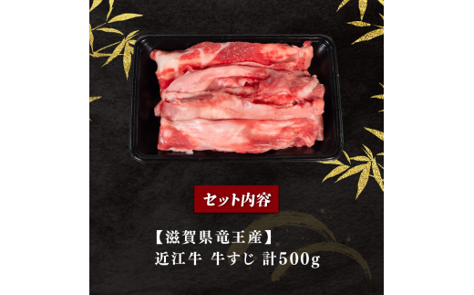 近江牛 牛すじ 500g （ 黒毛和牛 ブランド 近江牛 カレー 煮込み 牛すじ煮込み 人気の おでん 三大和牛 滋賀県 竜王 岡喜 神戸牛 松阪牛 に並ぶ 国産 日本三大和牛 ふるさと納税 ）