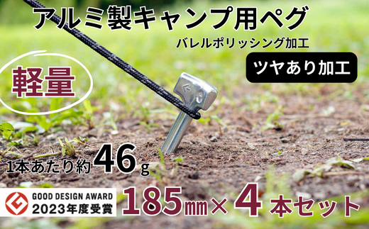 軽量 アルミ製キャンプ用ペグ 185㎜×4本 ツヤあり グッドデザイン賞 軽い 丈夫 耐衝撃性 耐食性 キャンプ アウトドア 鋳造【アルミ鋳造ペグ】『Gokin Peg』（バレルポリッシング加工）185㎜ 4本セット