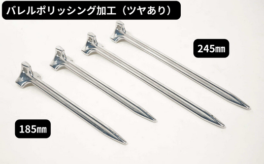 軽量 アルミ製キャンプ用ペグ 185㎜×4本 ツヤあり グッドデザイン賞 軽い 丈夫 耐衝撃性 耐食性 キャンプ アウトドア 鋳造【アルミ鋳造ペグ】『Gokin Peg』（バレルポリッシング加工）185㎜ 4本セット