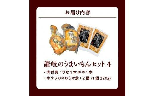 讃岐のうまいもんセット4(骨付鳥 ひな1本 おや1本 牛すじのやわらか煮2袋)