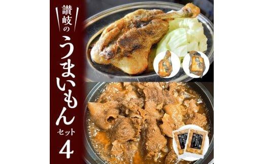 讃岐のうまいもんセット4(骨付鳥 ひな1本 おや1本 牛すじのやわらか煮2袋)