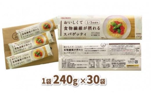 【国内製造】おいしくて1/3日分の食物繊維が摂れるスパゲッティ 240g×30袋 /パスタ スパゲティ スパゲッティ 乾麺 麺 まとめ買い 大容量 1.6mm ゆで時間7分