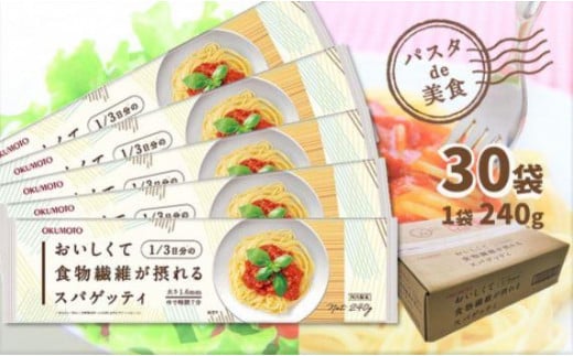 【国内製造】おいしくて1/3日分の食物繊維が摂れるスパゲッティ 240g×30袋 /パスタ スパゲティ スパゲッティ 乾麺 麺 まとめ買い 大容量 1.6mm ゆで時間7分