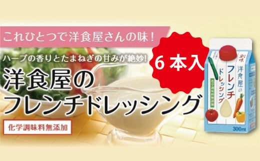 洋食屋のフレンチドレッシング　300ml×6 本