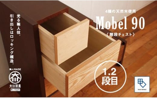 【MOBEL／メーベル 90階段チェスト】★引出しが本体に入り込んだフラットなデザインに異なる4種の天然木を使った優しいグラデーションの≪4段≫階段チェスト