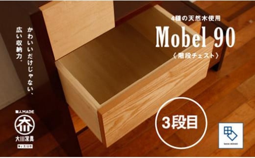 【MOBEL／メーベル 90階段チェスト】★引出しが本体に入り込んだフラットなデザインに異なる4種の天然木を使った優しいグラデーションの≪4段≫階段チェスト