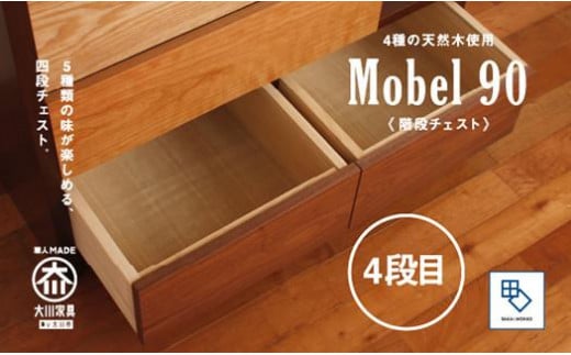 【MOBEL／メーベル 90階段チェスト】★引出しが本体に入り込んだフラットなデザインに異なる4種の天然木を使った優しいグラデーションの≪4段≫階段チェスト