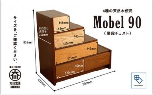 【MOBEL／メーベル 90階段チェスト】★引出しが本体に入り込んだフラットなデザインに異なる4種の天然木を使った優しいグラデーションの≪4段≫階段チェスト