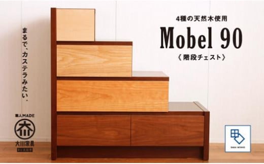 【MOBEL／メーベル 90階段チェスト】★引出しが本体に入り込んだフラットなデザインに異なる4種の天然木を使った優しいグラデーションの≪4段≫階段チェスト