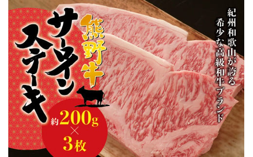 希少和牛 熊野牛サーロインステーキ 約200g×3枚 ＜冷蔵＞  ステーキ 焼肉 牛肉【sim112】