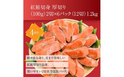 鮭 食べくらべ 定期便 5万円 全4回 北洋産 甘塩 天然紅鮭