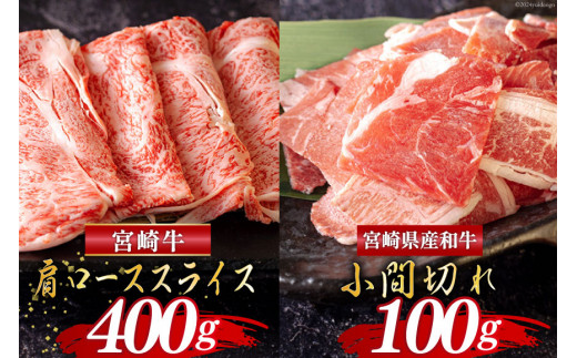 宮崎牛 肩ロース スライス 400g & 宮崎県産 和牛 小間切れ 100g [ミヤチク 宮崎県 美郷町 31au0063] 肉 牛肉 冷凍 宮崎県産 黒毛和牛 こま 薄切り うす切り セット 詰め合わせ 詰合せ 国産内閣総理大臣賞受賞