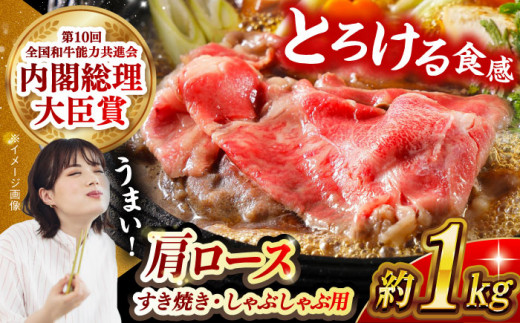 【日本一に輝いた和牛】長崎和牛 肩ロース（すき焼き・しゃぶしゃぶ用）計1kg（500g×2パック）長崎県/長崎県農協直販 [42ZZAA156]  肉 牛 和牛 ロース すき焼き しゃぶしゃぶ 西海市 長崎 九州 定期便