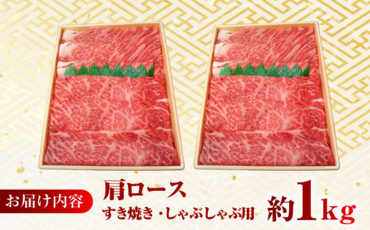 【日本一に輝いた和牛】長崎和牛 肩ロース（すき焼き・しゃぶしゃぶ用）計1kg（500g×2パック）長崎県/長崎県農協直販 [42ZZAA156]  肉 牛 和牛 ロース すき焼き しゃぶしゃぶ 西海市 長崎 九州 定期便