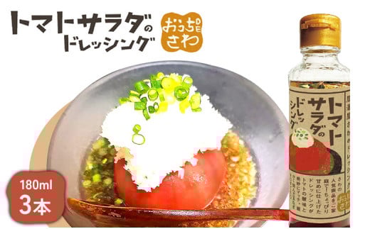 トマトサラダのドレッシング 3本