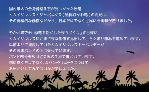 恐竜リストバンド カムイサウルス  【 恐竜 きょうりゅう カムイサウルス むかわ竜 リストバンド ぬいぐるみ 】 MKWG027