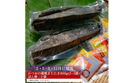 【定期便 4回】かつおの藁焼きたたき800ｇ(B)