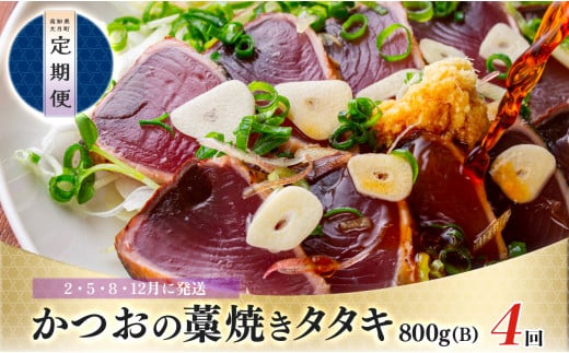 【定期便 4回】かつおの藁焼きたたき800ｇ(B)