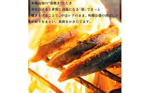 【定期便 4回】かつおの藁焼きたたき800ｇ(B)